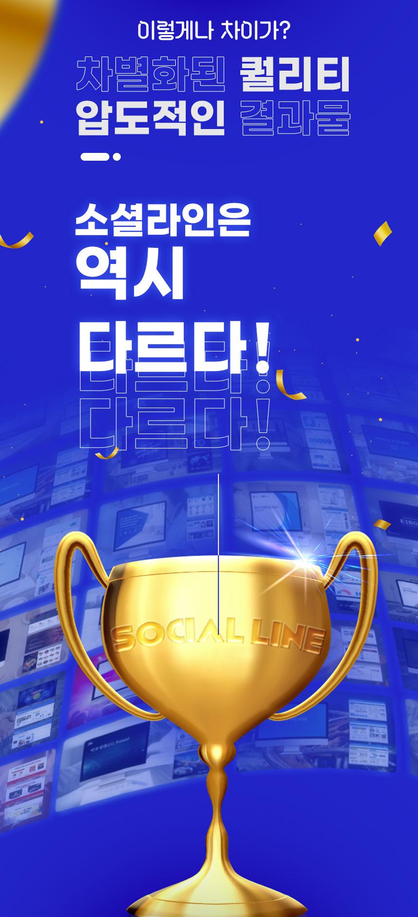차별화된 품질과 전문성을 강조한 소셜라인 PPT 제작 서비스