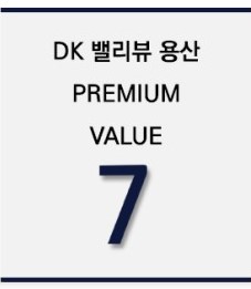 DK 밸리뷰 용산 프리미엄7