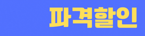 역대급 파격할인