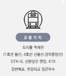 DK 밸리뷰 용산 프리미엄7 - 교통가치