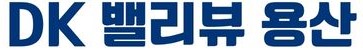 DK 밸리뷰 용산 로고