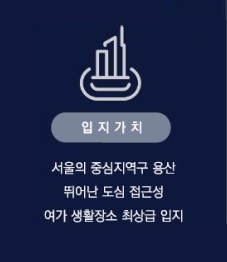 DK 밸리뷰 용산 프리미엄7 - 입지가치