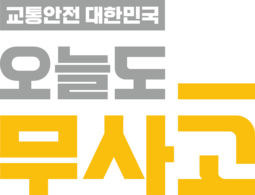 교통안전 대한민국 [오늘도 무사고]