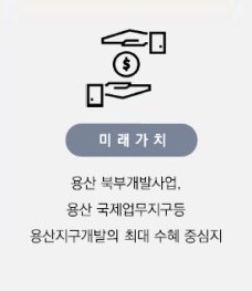 DK 밸리뷰 용산 프리미엄7 - 미래가치