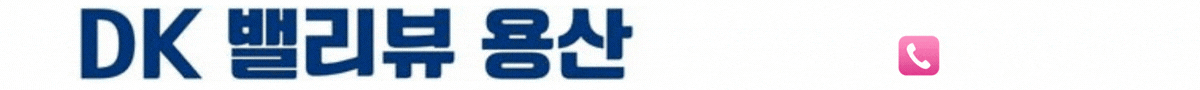 DK 밸리뷰 용산 로고