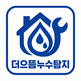 더으뜸누수탐지공사 | 부천·인천·서울 누수탐지
