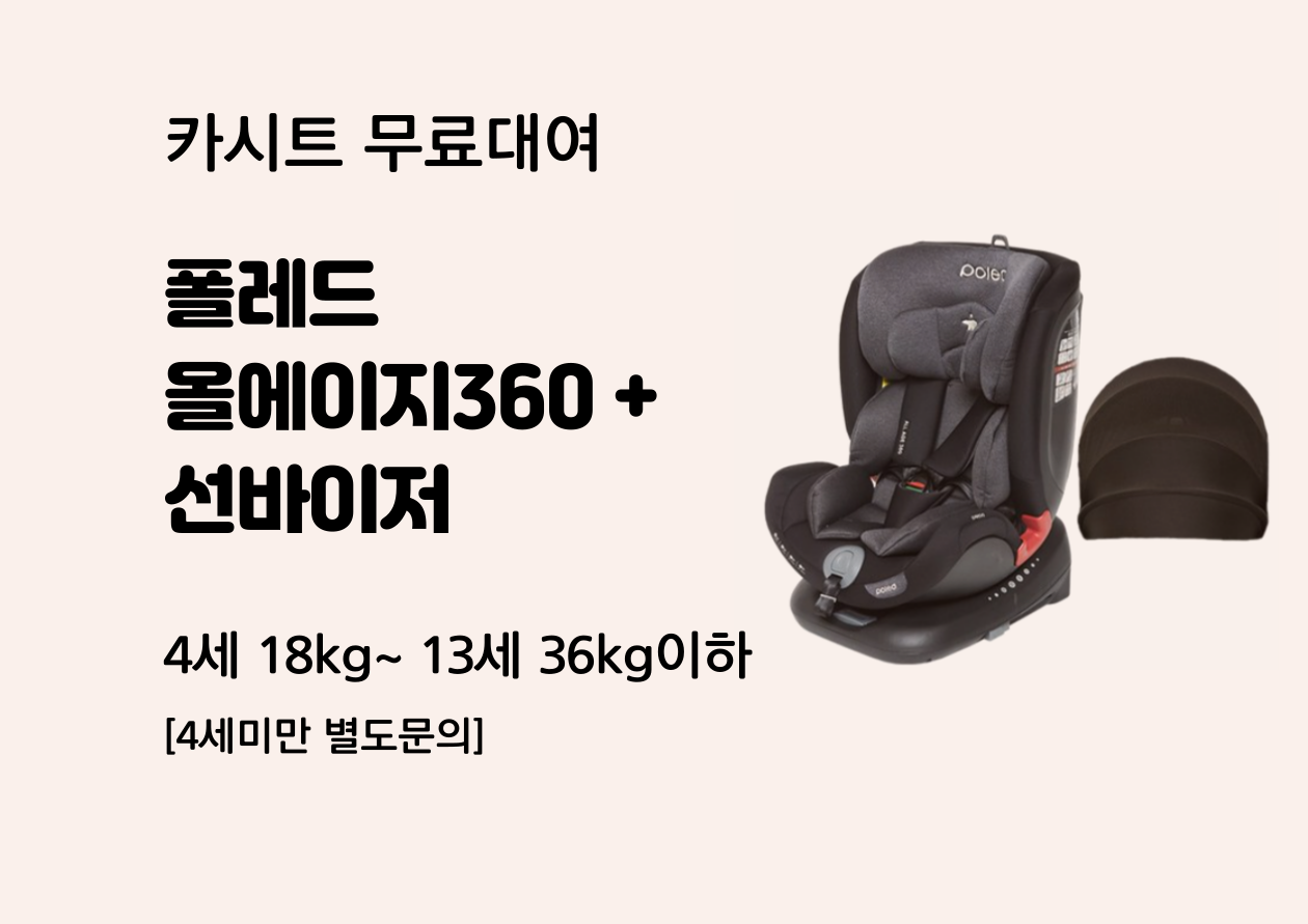 카시트는 재고 상황에 따라 변동 될 수 있습니다