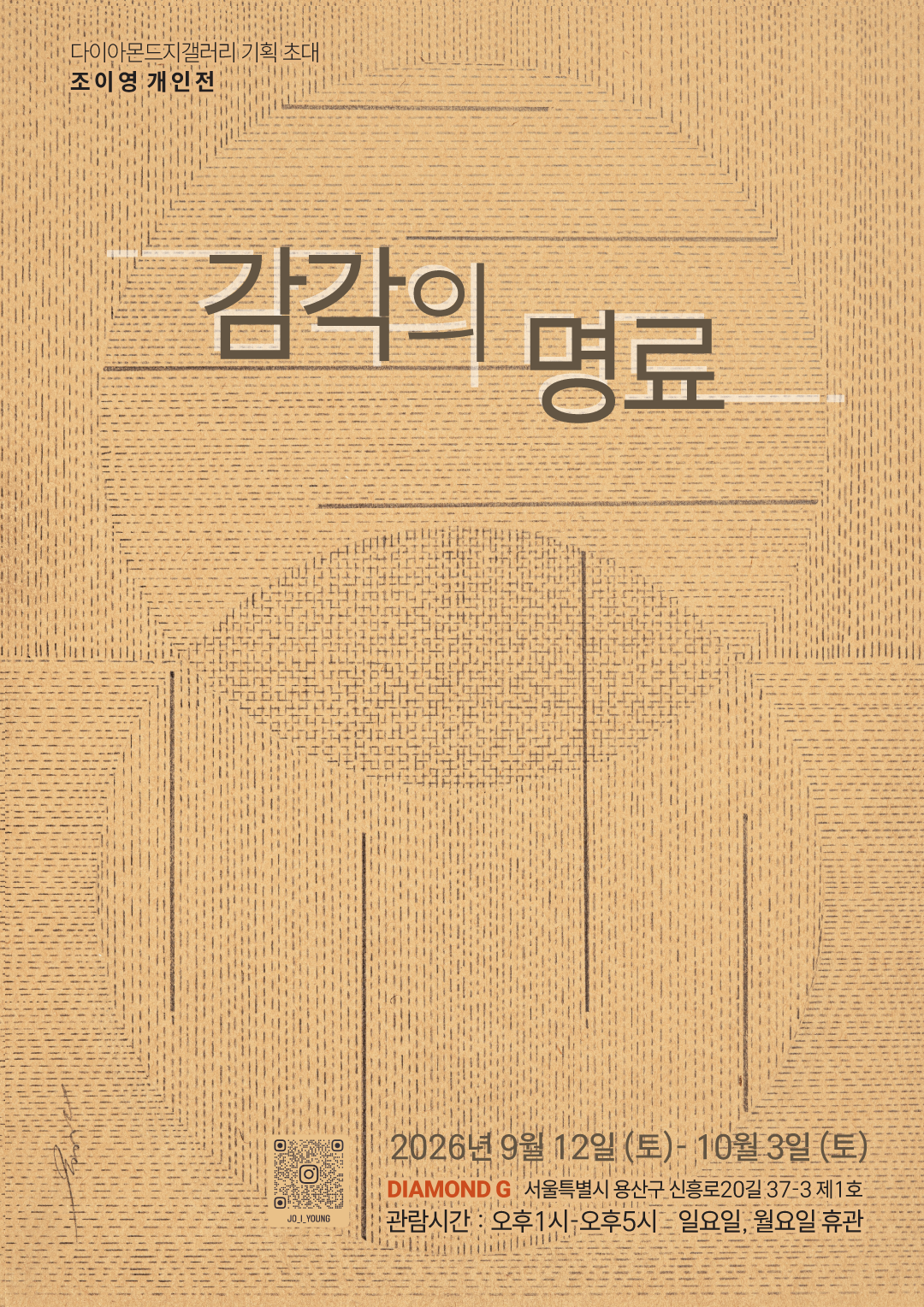 [감각의 명료] 조이영 개인전