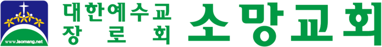 소망교회