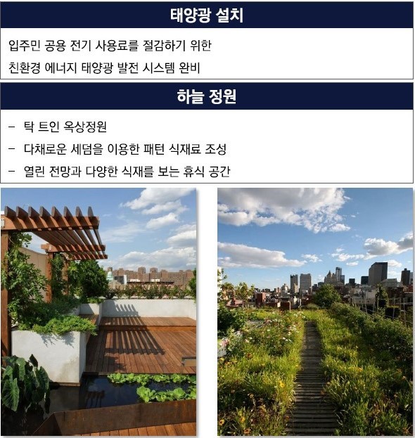 DK 밸리뷰 용산 특장점 - 하늘정원, 태양광설치