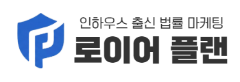 변호사 법무법인 마케팅 | 로이어플랜 | 데이터로 증명하는 서치어드바이저 콘솔 기반 SEO 광고 대행사