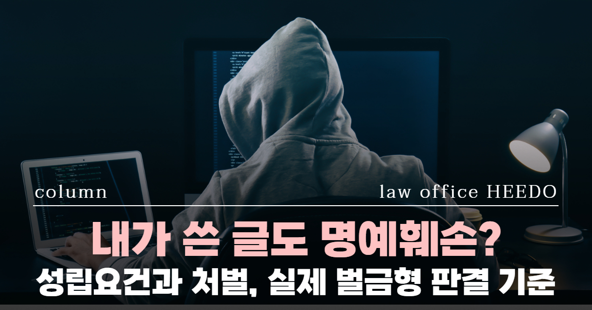 명예훼손, 명예훼손 변호사, 명예훼손 고소, 명예훼손 성립요건, 명예훼손 처벌, 사실적시명예훼손, 명예훼손 벌금, 명예훼손 경찰조사