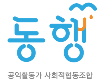 공익활동가 사회적협동조합 동행