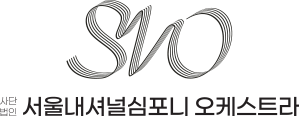 서울내셔널심포니오케스트라