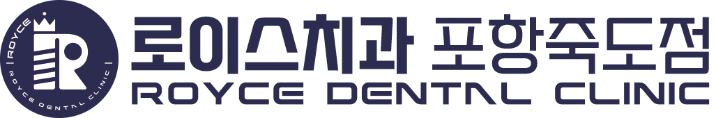 로이스치과 포항죽도 | 포항임플란트 | 포항치과