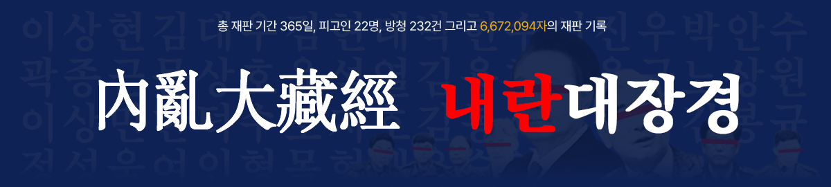 내란대장경 배너 이미지