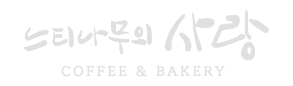 느티나무의사랑 카페