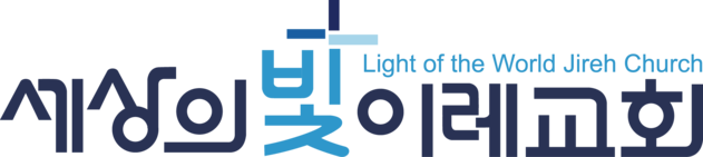 세상의빛이레교회
