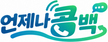 언제나콜백