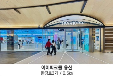 DK 밸리뷰 용산 입지환경 - 생활환경 : 아이파크몰 용산