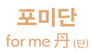 ZERO 다이어트 | ZERO포미환