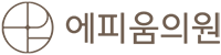 송도 피부과 에피움의원 (구 메이퓨어 송도점) - 울쎄라·리쥬란·기미색소