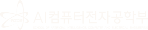 AI컴퓨터전자공학부
