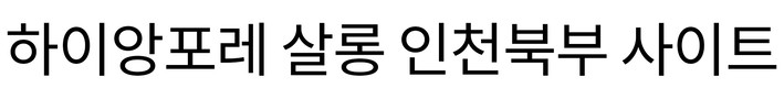 하이앙포레 인천북부지사