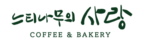 느티나무의사랑 카페