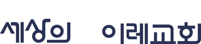 세상의빛이레교회
