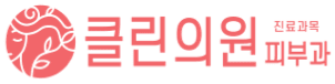 클린의원