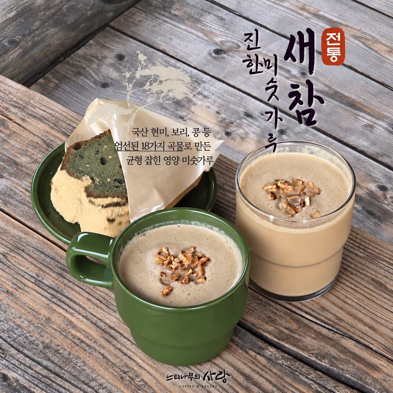 계절마다 달라지는 홈메이드 음료와 디저트, 고소한 곡물 음료 새참 메뉴