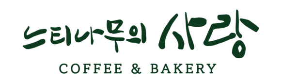느티나무의사랑 카페