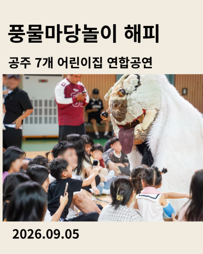 공주 7개 어린이집 연합공연 풍물마당놀이 해피 2026년 9월 5일 공연을 소개하는 이미지 카드