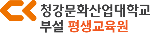청강문화산업대학교 평생교육원