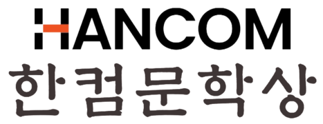 한컴그룹 한컴문학상 공식 홈페이지