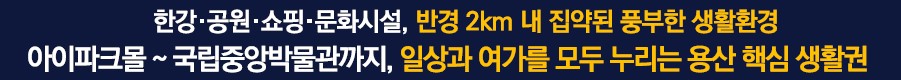 DK 밸리뷰 용산 입지환경 - 생활환경