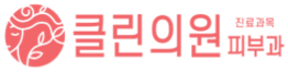 클린의원
