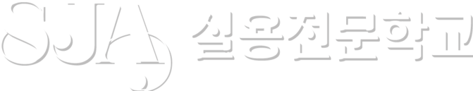 SJA실용전문학교