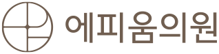 송도 피부과 에피움의원 (구 메이퓨어 송도점) - 울쎄라·리쥬란·기미색소