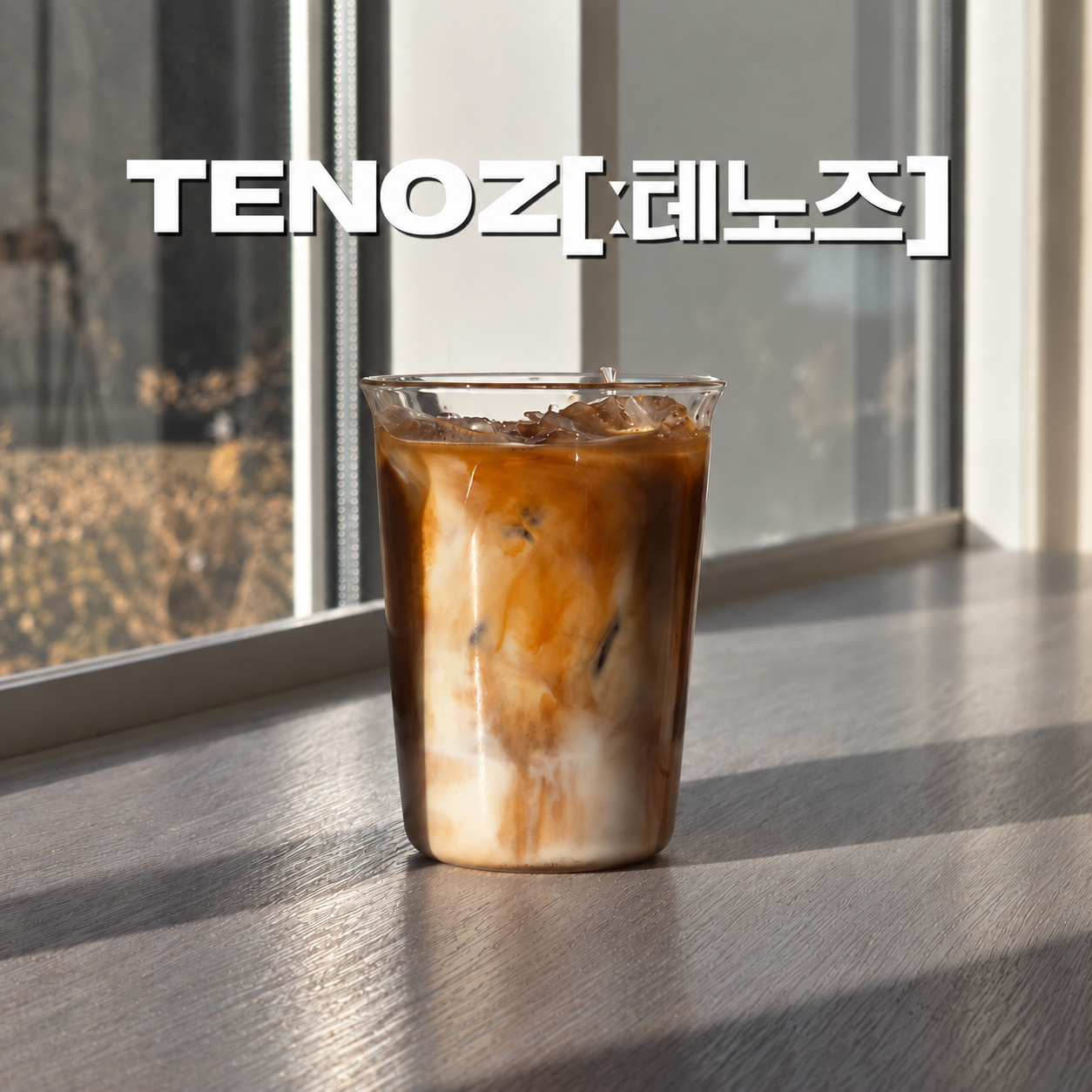 느티나무의사랑 스페셜티 커피 테노즈(TENOZ), 통창 옆 아이스 커피
