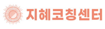 지혜코칭센터