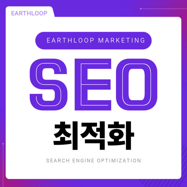 검색 노출을 브랜드의 성장으로 연결합니다.