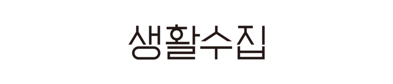 생활수집
