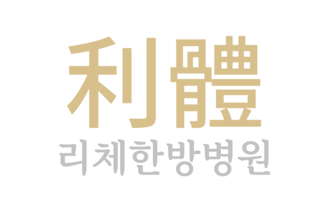 리체한방병원