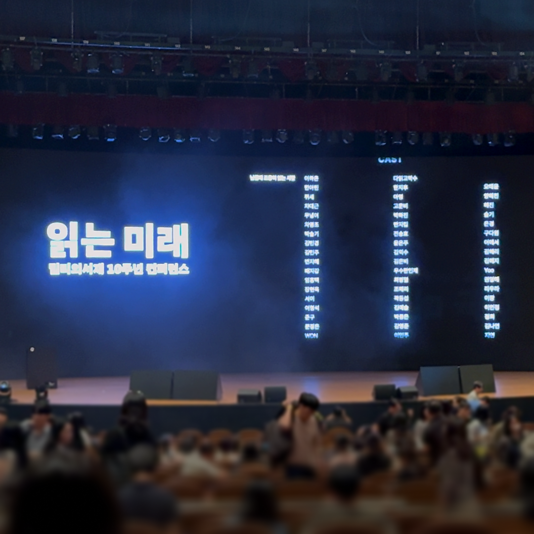 10주년 컨퍼런스 - 큐월, 엔딩 크레딧