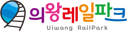 의왕레일파크 | 왕송호수 레일바이크 & 호수열차 공식 예약