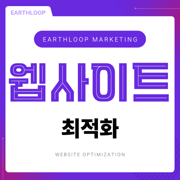 기존 웹사이트의 성능과 검색 경쟁력을 높입니다.
