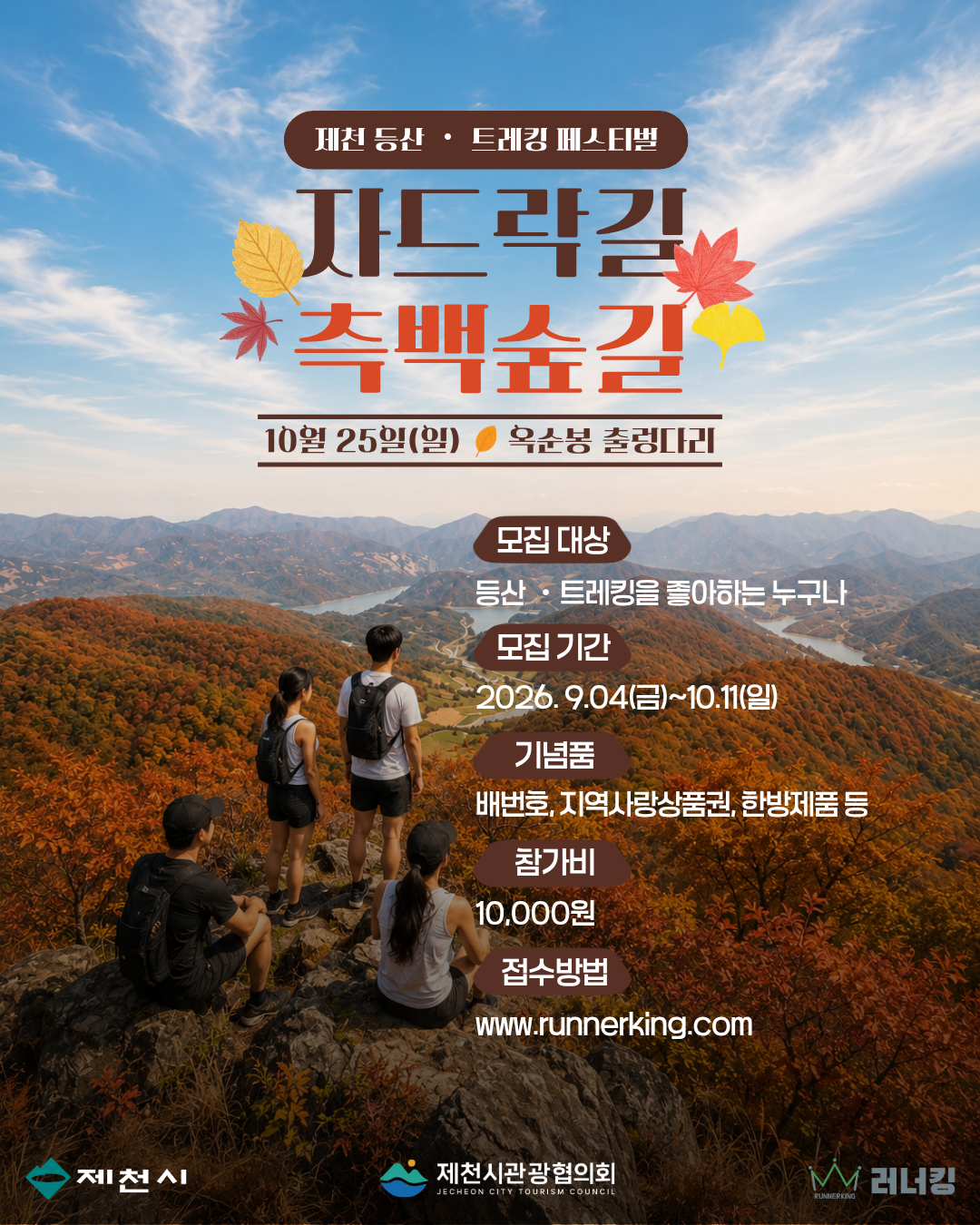 제천 자드락길 측백숲길 등산 트레킹 페스티벌 가을 트레킹