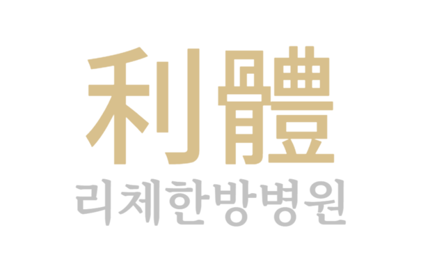 리체한방병원